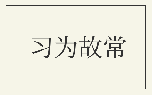 习为故常
