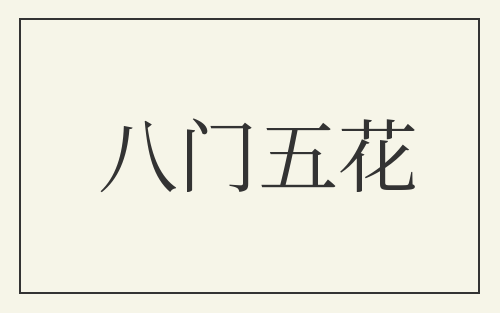 八门五花