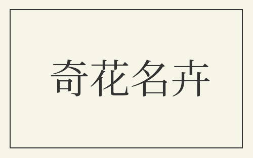 奇花名卉