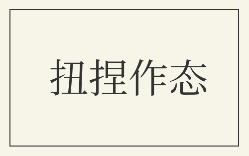 扭捏作态
