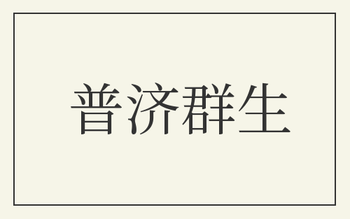 普济群生