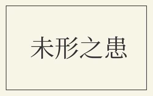 未形之患