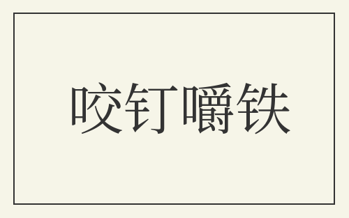 咬钉嚼铁