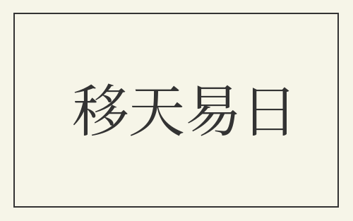 移天易日
