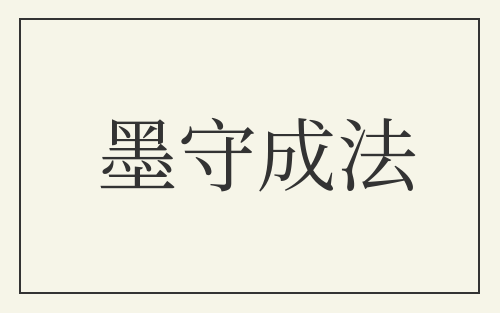 墨守成法