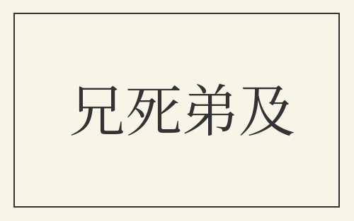 兄死弟及