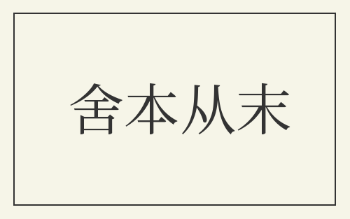 舍本从末