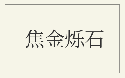 焦金烁石