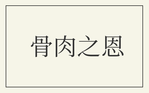 骨肉之恩