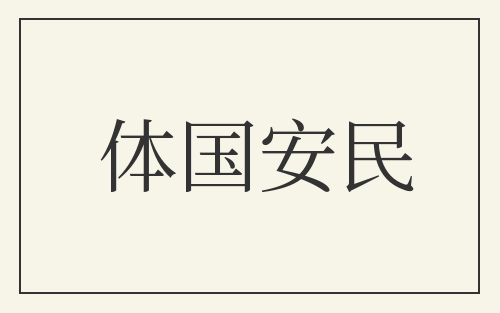 体国安民