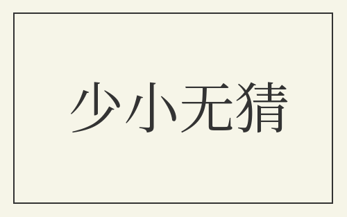 少小无猜