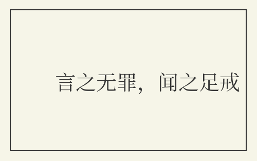 言之无罪,闻之足戒