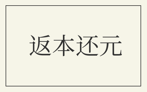 返本还元