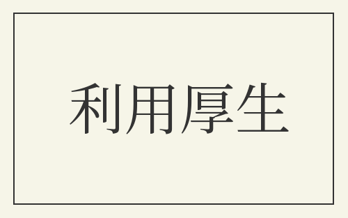 利用厚生