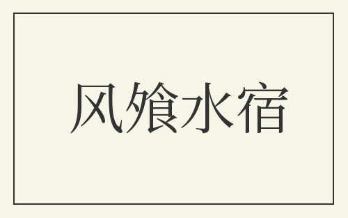 风飧水宿