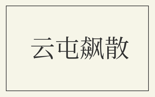 云屯飙散