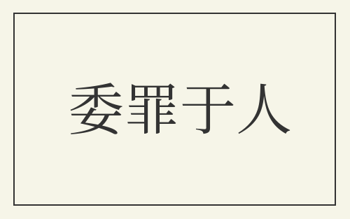 委罪于人