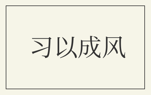 习以成风
