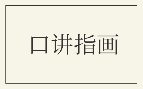 口讲指画