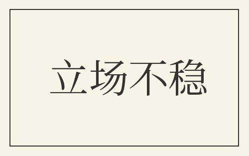立场不稳
