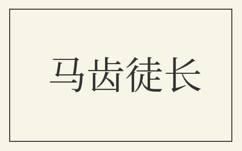 马齿徒长