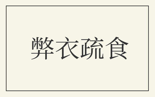 弊衣疏食