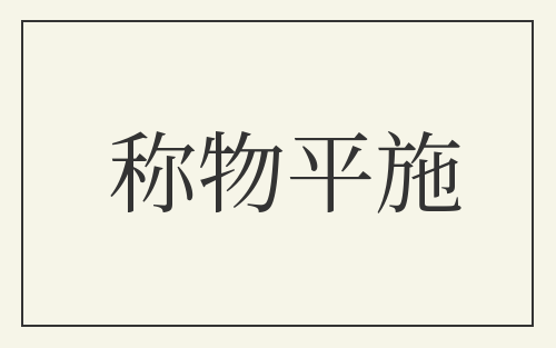 称物平施