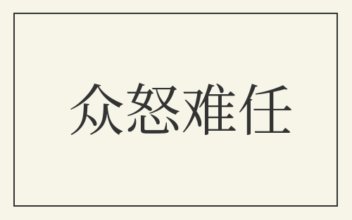 众怒难任