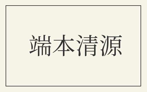 端本清源