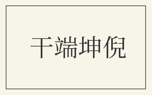 干端坤倪
