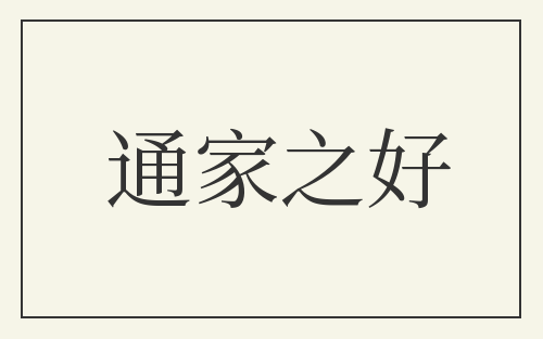 通家之好