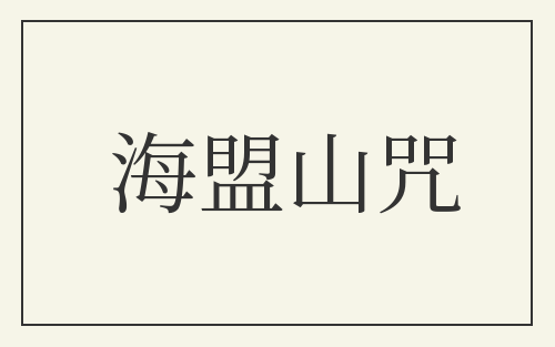 海盟山咒