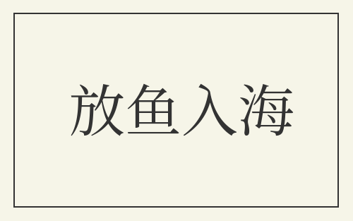 放鱼入海