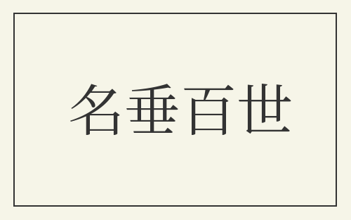 名垂百世