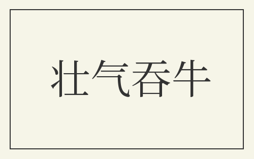 壮气吞牛