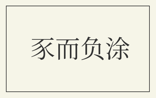 豕而负涂