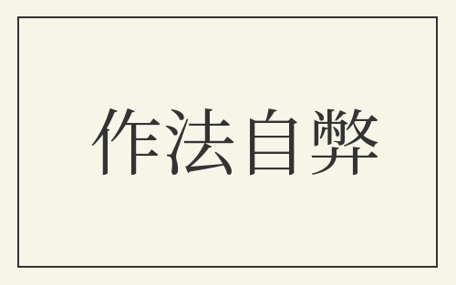 作法自弊