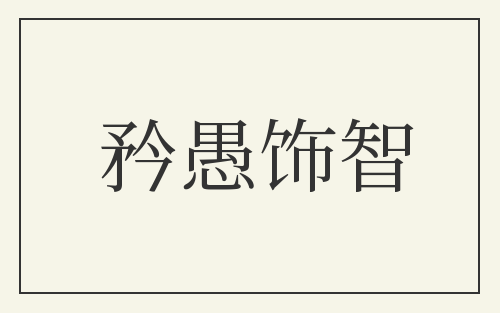 矜愚饰智
