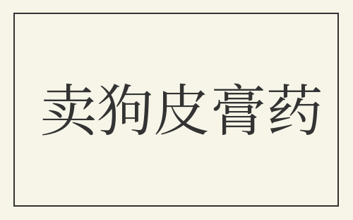 卖狗皮膏药