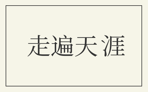 走遍天涯