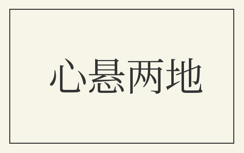 心悬两地