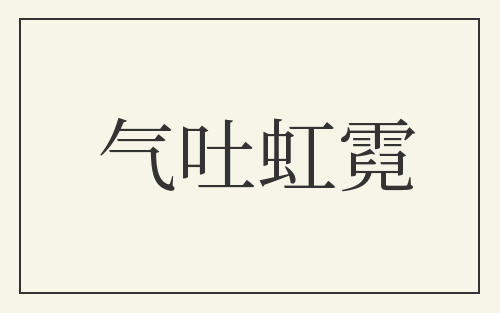 气吐虹霓