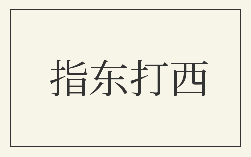 指东打西