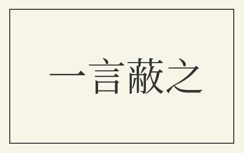 一言蔽之