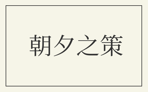 朝夕之策