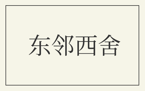 东邻西舍