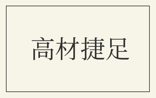 高材捷足