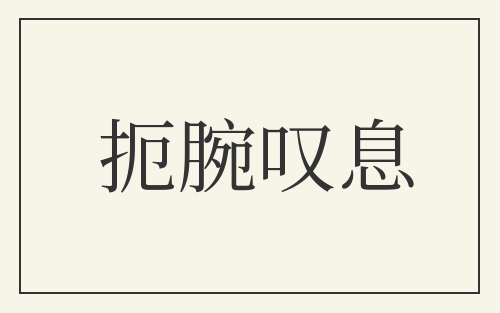 扼腕叹息