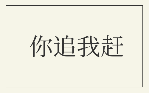 你追我赶