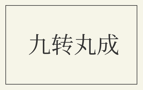 九转丸成